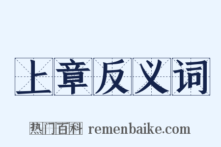 上章反义词是什么意思的图片